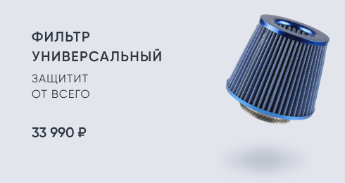 фильтр универсальный